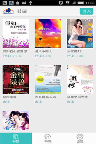 天行听书 手机版截图