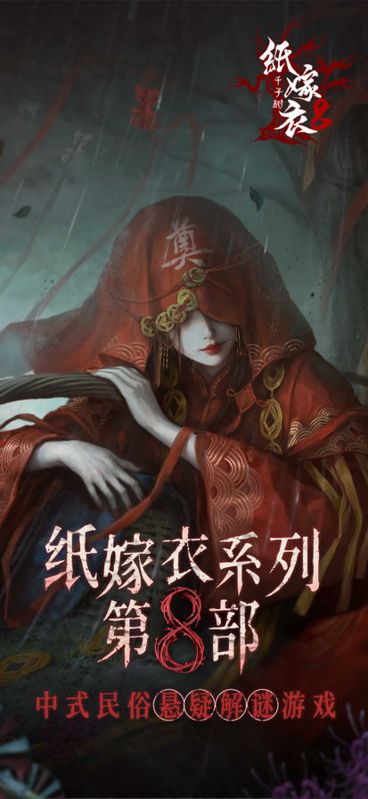 纸嫁衣8千子树 完整版截图