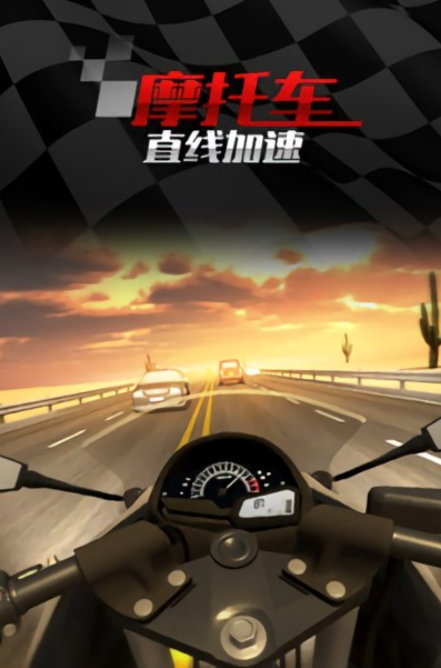 摩托车直线竞速截图