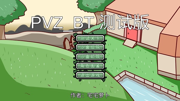 植物大战僵尸 bT版宅宅萝卜下载截图