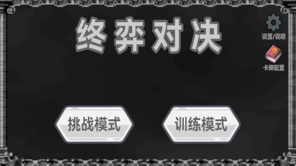 终弈对决截图