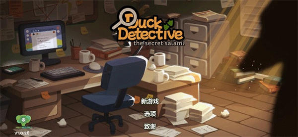 鸭子侦探香肠的秘密截图