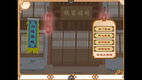 武林外传之同福奇缘截图