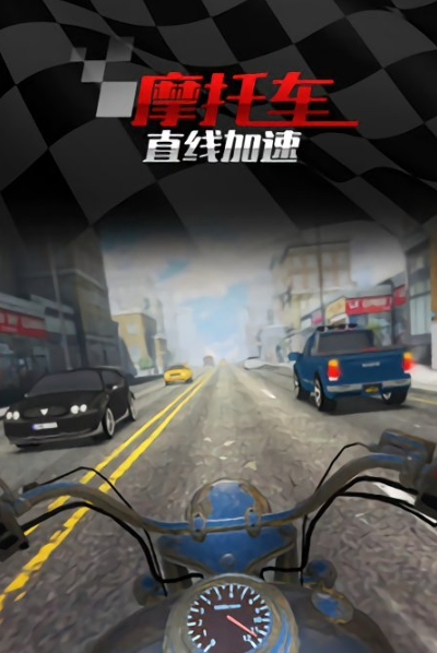 摩托车直线竞速截图